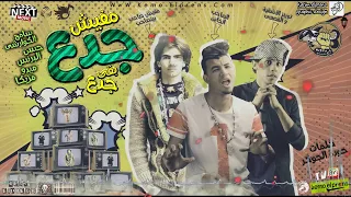 مهرجان مفيش جدع بقى جدع 2019 سامح الكوارشى ميدو مزيكا حسن البرنس 2019  مهرجان مفيش جدع بقى جدع 2019 سامح الكوارشى ميدو مزيكا حسن البرنس 2019