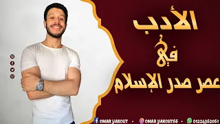 الأدب في عصر صدر الإسلام كامل الصف الأول الثانوي  الأدب في عصر صدر الإسلام كامل الصف الأول الثانوي