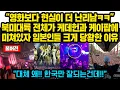 Download Lagu (풀버전)“영화보다 현실이 더 난리남ㅋㅋ”북미대륙 전체가 케데헌과 케이팝에 미쳐있는 광경을 본 일본인들이 현재 크게 당황한 이유 “대체 왜!! 한국만!!”