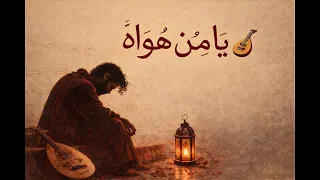                                           يامن هواه أعزه وأذلني          دندنها