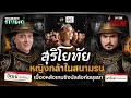 Download Lagu สุริโยไท เบื้องหลังเกมชิงบัลลังก์อยุธยา | Say Some Scene SS2 EP.2