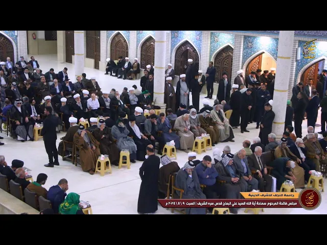 ⁣فاتحة سماحة آية الله السيد علي البعاج قدس سره الشريف جامعة النجف الاشرف الدينية |اليوم الثالث السبت