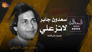 سعدون جابر   لاتزعلي دندنها