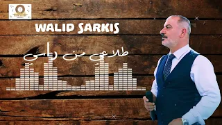 طلاعي من راسي   وليد سركيس                                 دندنها