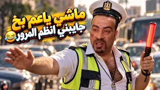 ماشي ياعم بخ 😂 #اللمبى