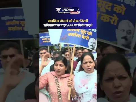 साइकिल घोटाले को लेकर दिल्ली सचिवालय के बाहर AAP का विरोध प्रदर्श | AAP | Cycle Ghotala