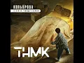 ТНМК — Кольорова (із к-ф 'Я, 'Побєда' і Берлін')