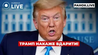Приказ Трампа остановит Путина — эфир Ранок.LIVE - 285x160