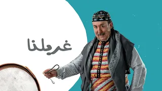 غربلنا فيديو جديد محمد خير جراح 