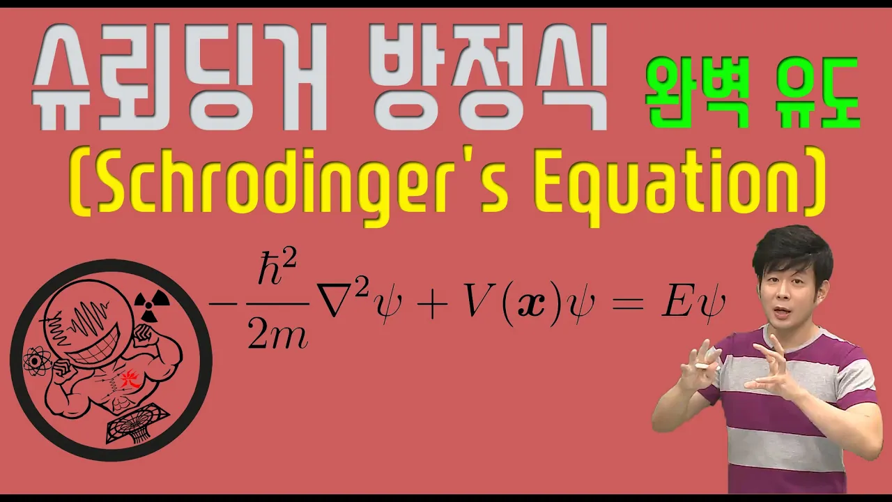 슈뢰딩거 방정식 유도 (Schrodinger's Equation) 풀이 방법