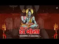 Download Lagu Jap Har Har Har Har Bhola Remix || Mahashivratri 2022 Special || Dj Monoo || As Visual - Vdj Ankit