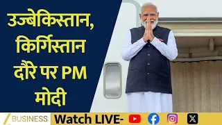 PM Modi का Uzbekistan-Kyrgyzstan दौरा, SCO शिखर सम्मेलन में करेंगे शिरकत