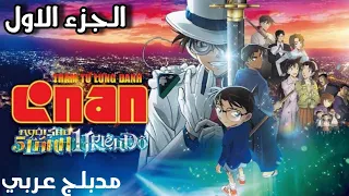 2024 فيلم المحقق كونان 27 نجم المليون دولار مدبلج بالعربية رد فعل 