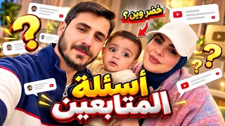 جاوبنا على أسئلتكم بكل صراحه خضر ليش مو ويانه؟ 💔