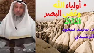 أولياء الله وغض البصر2021 د محمد سعود الرشيدي 2021 