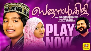 റഹ്മത്തുല് ആലമീന | Rahmathul Alameena | Muslim Devotional | Meharin | Rahul | Shafi | Perunnalkili