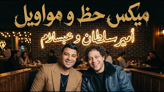 امير سلطان و عبسلام   ميكس حظ و مواويل        اغانى شعبى جديد و حظ دندنها