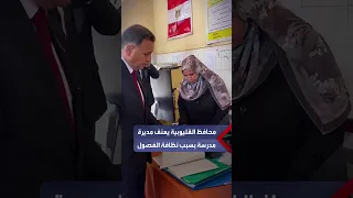 شاهد كومة قمامة في الفصل.. محافظ القليوبية يعنف مديرة مدرسة بسبب النظافة: إزاي أعلم العيال النظافة؟