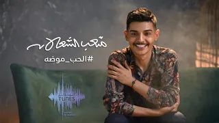 متعب الشعلان   الحب موضه  حصريا                                          دندنها