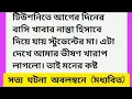 Download Lagu গল্প || bengali audio story || emotional \u0026 heart touching bangla story || bengali romantic story