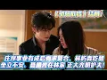 Lagu 《驕陽似我》結局：莊序事業有成後悔求複合，林嶼森醋坐立不安。聶曦光在林家 正大光明護夫！