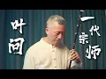 Download Lagu 《叶问》主题配乐，二胡 Epic Performance of \