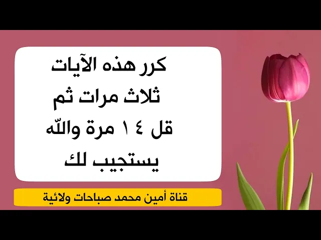 ⁣كرر هذه الآيات ثلاث مرات ثم قل ١٤ مرة وبعدها الله يستجيب لدعائك مجرب ومضمون إن شاء الله تعالى