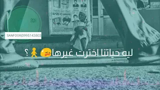 ليه حياتنا اخترت غيره محمد عاادل دندنها