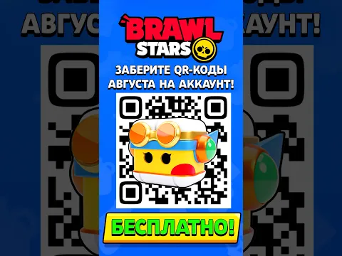✅ СЛИВ QR-КОДОВ ПОДАРКОВ АВГУСТА В ОБНОВЛЕНИИ БРАВЛ СТАРС! РАБОЧИЕ ПРОМОКОДЫ BRAWL STARS