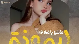 ما تقبل العلاقة ليمونه  المهندس يل مهندس ترند التيك توك  حصريا دندنها
