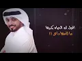 فهد الكبيسي - العشق والبلوى | 2020
