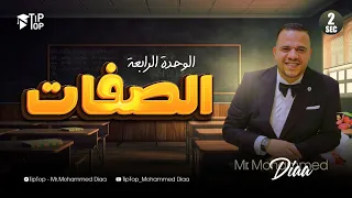 تانية ثانوي المنهج الجديد 2026 شرح درس الصفات الوحدة الرابعة محمد ضياء 2026 