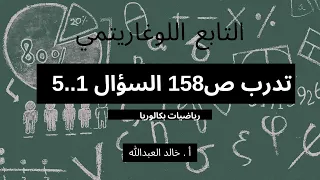 التابع اللوغاريتمي الدرس ٢ تدرب صفحة ١٥٧و١٥٨ السؤال من ١ حتى ٥ 