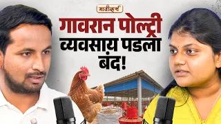 कमी खर्चात यशस्वी POULTRY व्यवसाय 🐔💰Ankita More 🙌 Maativerse Indian Farmer Santosh