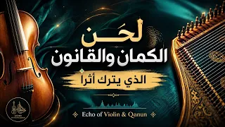 لحن الكمان والقانون الذي يترك أثر ا                                                دندنها