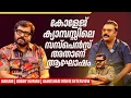 Lagu കോളേജ് ക്യാമ്പസ്സിലെ സസ്പെൻസ് അതാണ് ആഘോഷം | Narain | Bobby Kurian | Aghosham Movie Interview