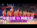 Download Lagu 中国女篮 Vs 韩国女篮 | 全场集锦 | 女篮亚洲杯小组赛 | 2025.07.15