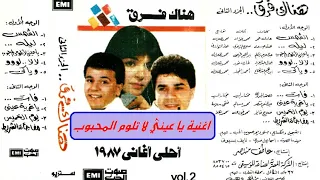 يا عيني لا تلوم المحبوب    كوكتيل    اغاني الزمن الجميل   خالد منصور التهامي دندنها