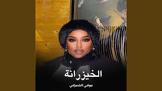 الخيزرانة دندنها