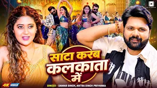 #video || साटा करब कलकाता में || #Samar Singh, #Antra Singh Priyanka | New Bhojpuri Song 2026