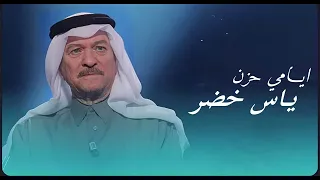 ياس خضر أيامي حزن   حصريا   النسخه الاصليه دندنها