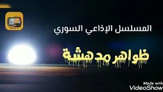 المسلسل الإذاعي السوري ظواهر مدهشة  المسلسل الإذاعي السوري ظواهر مدهشة