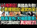 Lagu 提前預告! 肉呆明天會哭哦! I人陳彥廷! 黃國昌失勢! 館長宣布: 大場面要來! 柯P露破綻! 真沒招了? 小蔥撂狠話! 逼宮肉呆! #館長 #黃國昌 #柯文哲 #陳彥廷