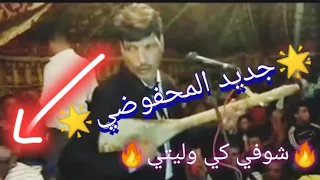 El Mahfoudi Mohamed شوفي كي وليتي عرس جديد وترة المحفوضي Mahfoudi Jadid 