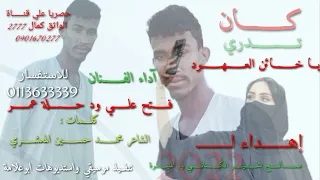 فتح علي ود حلة عمر كان تدري يا خائن العهود 2022 