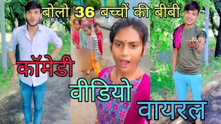 Download बोलो 36 बच्चों की बीवी 😂😂#funny #comedy #cid #star #akasvikas #vikasakas #zili #vikasrajput MP3