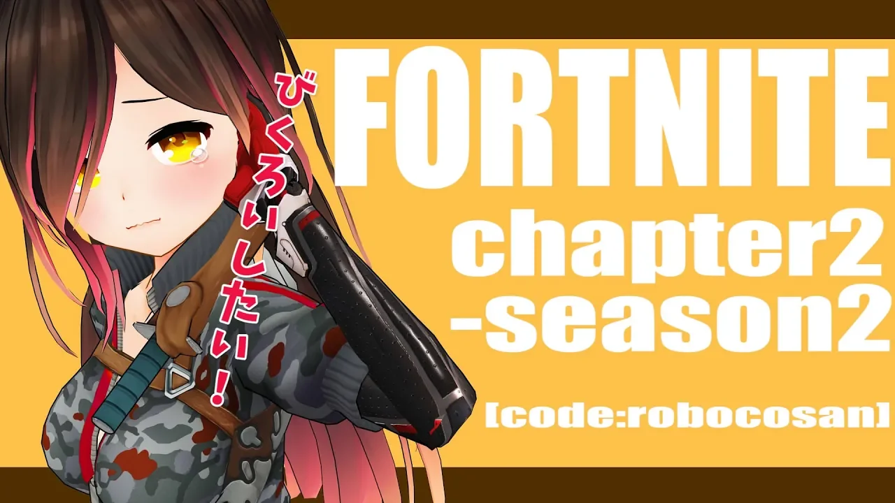 【FORTNITE #42】シーズン２はもうやった？？？？？【ホロライブ/ロボ子さん】　クリエイターサポート➡【ROBOCOSAN】
