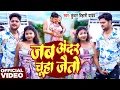 Lagu #Video | जब अंदर चूहा जैतो | #Kundan Bihari Yadav | Jab Andar Chuha Jaito | New Magahi Hit Song 2025