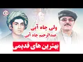 Download Lagu عبدالرحیم و ولی چاه آبی: آهنگ های خاصی که قلبتان را تسخیر می کند
