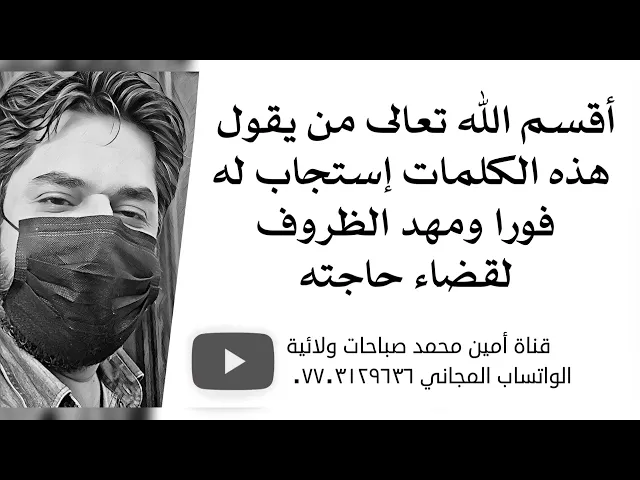 ⁣أقسم الله من يقول هذه الكلمات إستجاب له فورا ومهد الظروف لقضاء حاجته